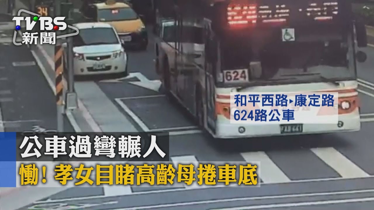 【TVBS】慟！　公車過彎輾人　孝女目睹高齡母捲車底