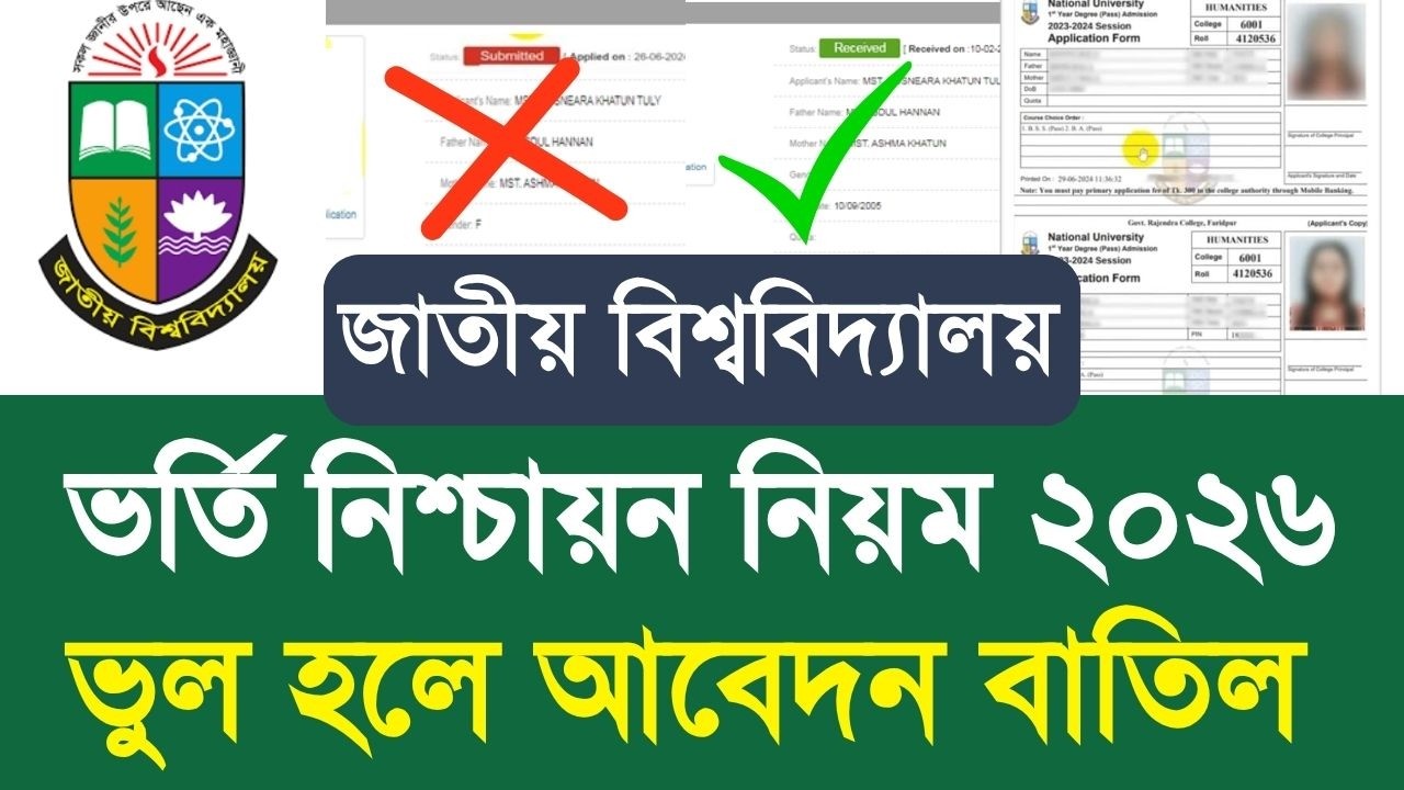 ডিগ্রি ভর্তি নিশ্চায়ন নিয়ম ২০২৬ ভুল হলে আবেদন বাতিল|nu degree admission apply 2026 new update|degree