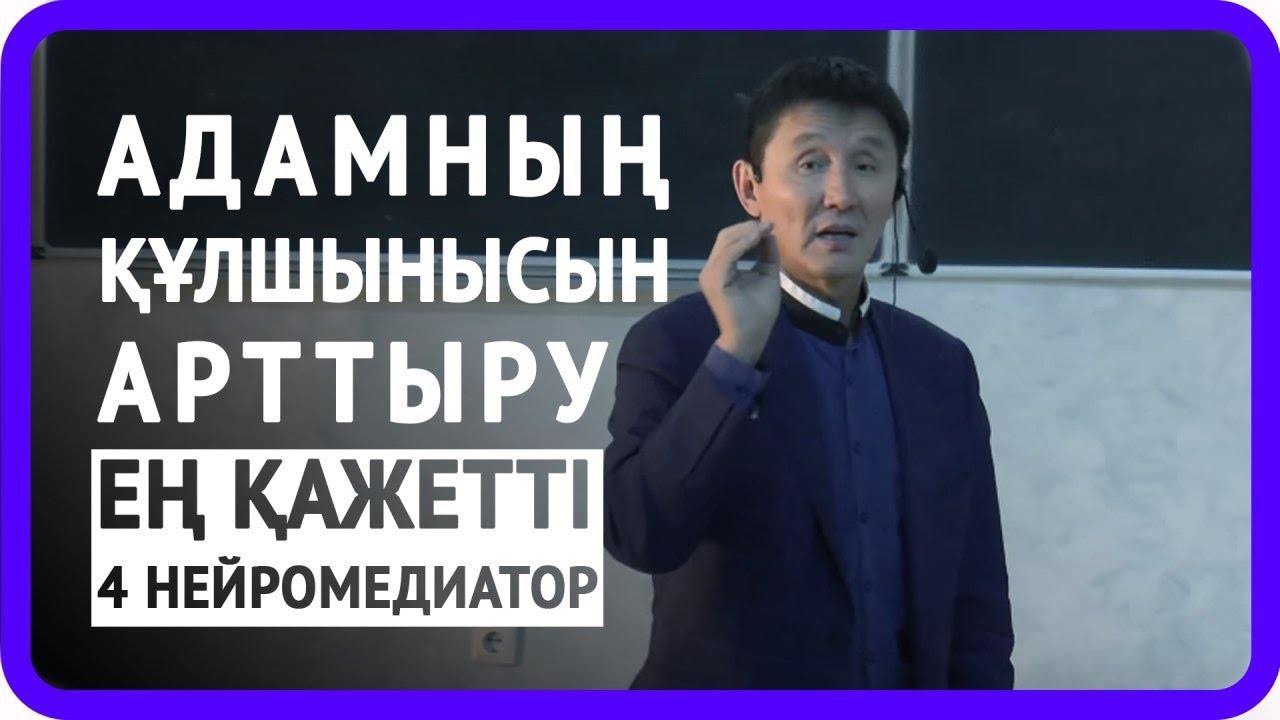 Адамның құлшынысын арттыру | Нейромаркетинг | Ең қажетті 4 нейромедиатор