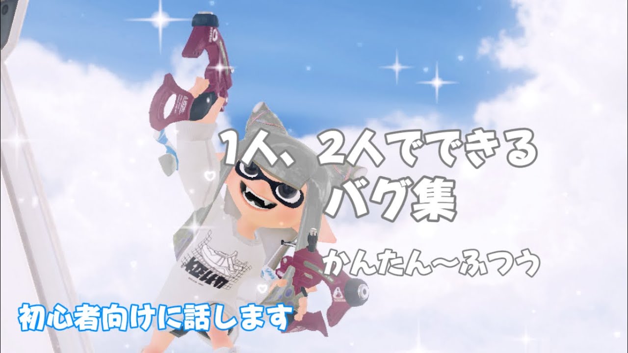 1人、2人で出来るバグ集！初心者向けに説明！【スプラトゥーン3】