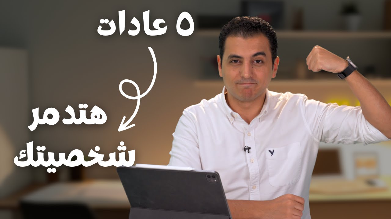 ٥ عادات ممكن تدمر شخصيتك و ثقتك بنفسك