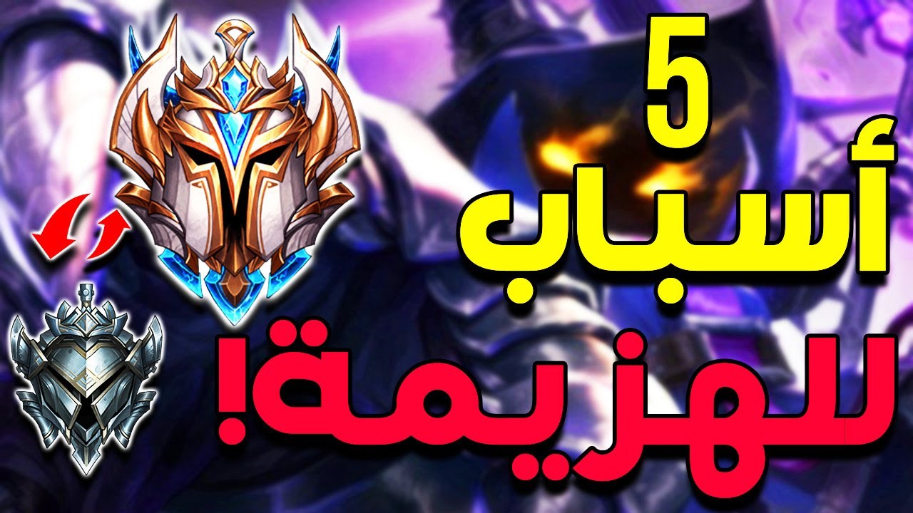 بتخسر كثير فى الرانكد ؟ مش عايز تعرف ليه !