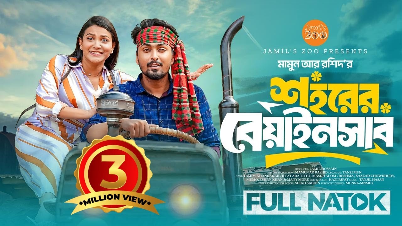 শহরের বেয়াইনসাব | Shohore Beainshab | Tamim Khandakar | Iffat Ara Tithi | New Natok 2025