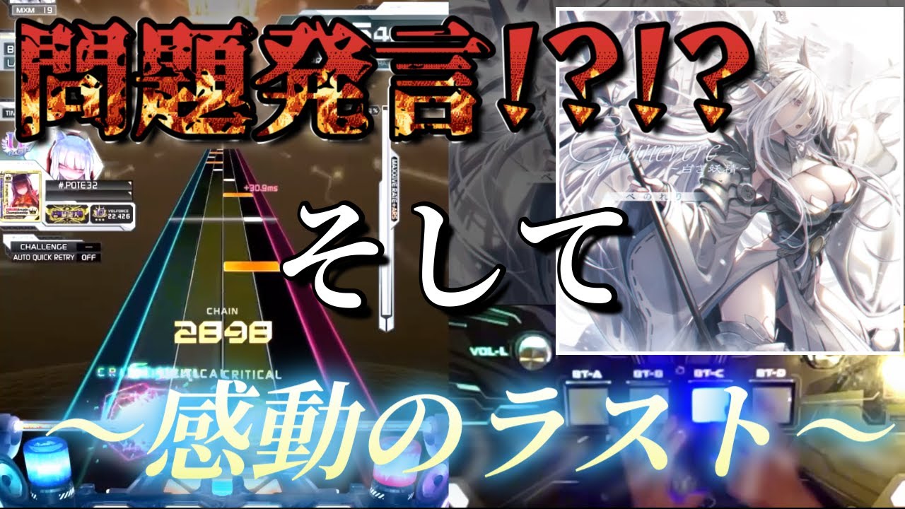 覚醒【超絶神回!!!!】音ゲーの最難関に挑み続けたプロが最後に奇跡を起こすwwww『Guinevere～白き妖精～/ぺのれり【MXM19】』