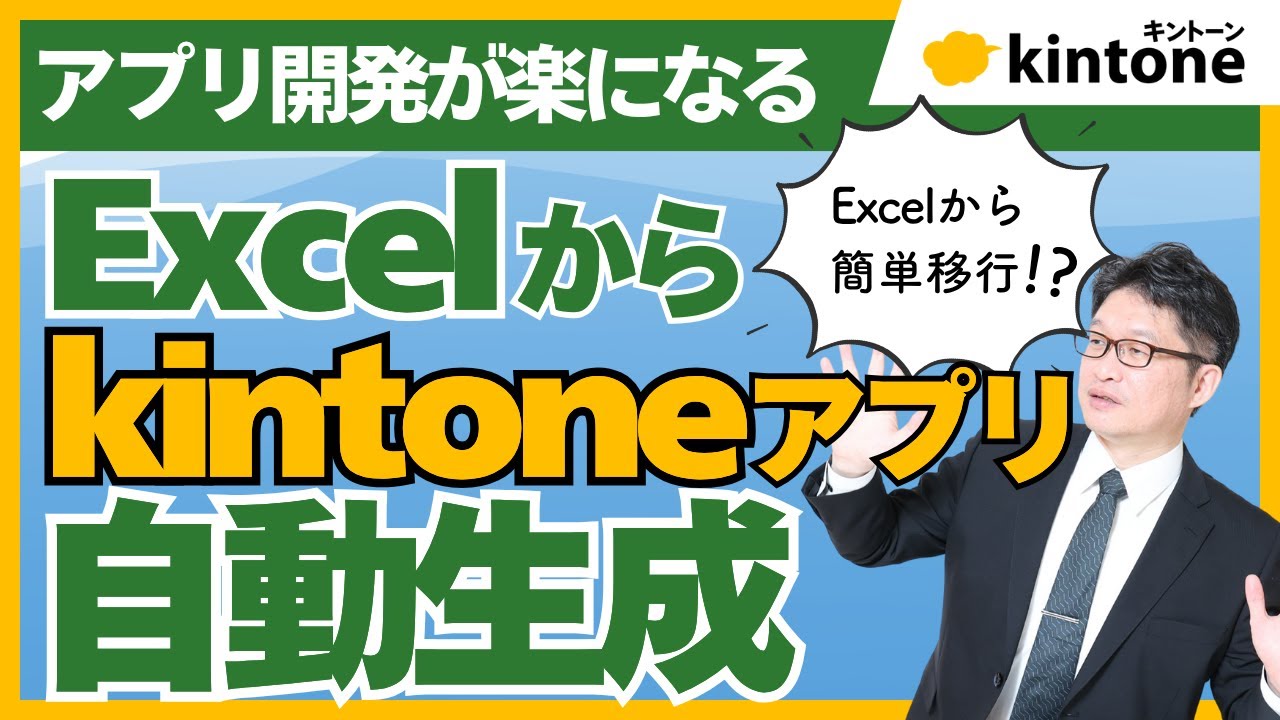 【初めてでも簡単！】Excelからkintoneアプリをラクラク生成