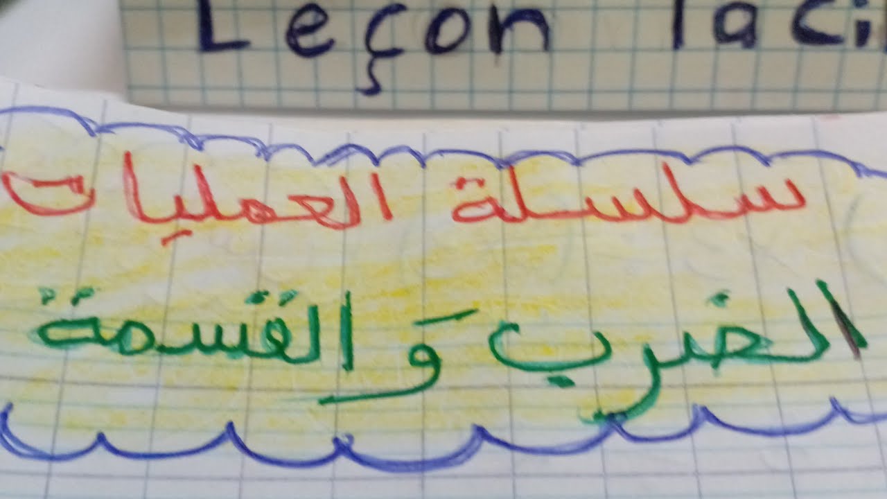 سلسلة العمليات  : الضرب. و. القسمة