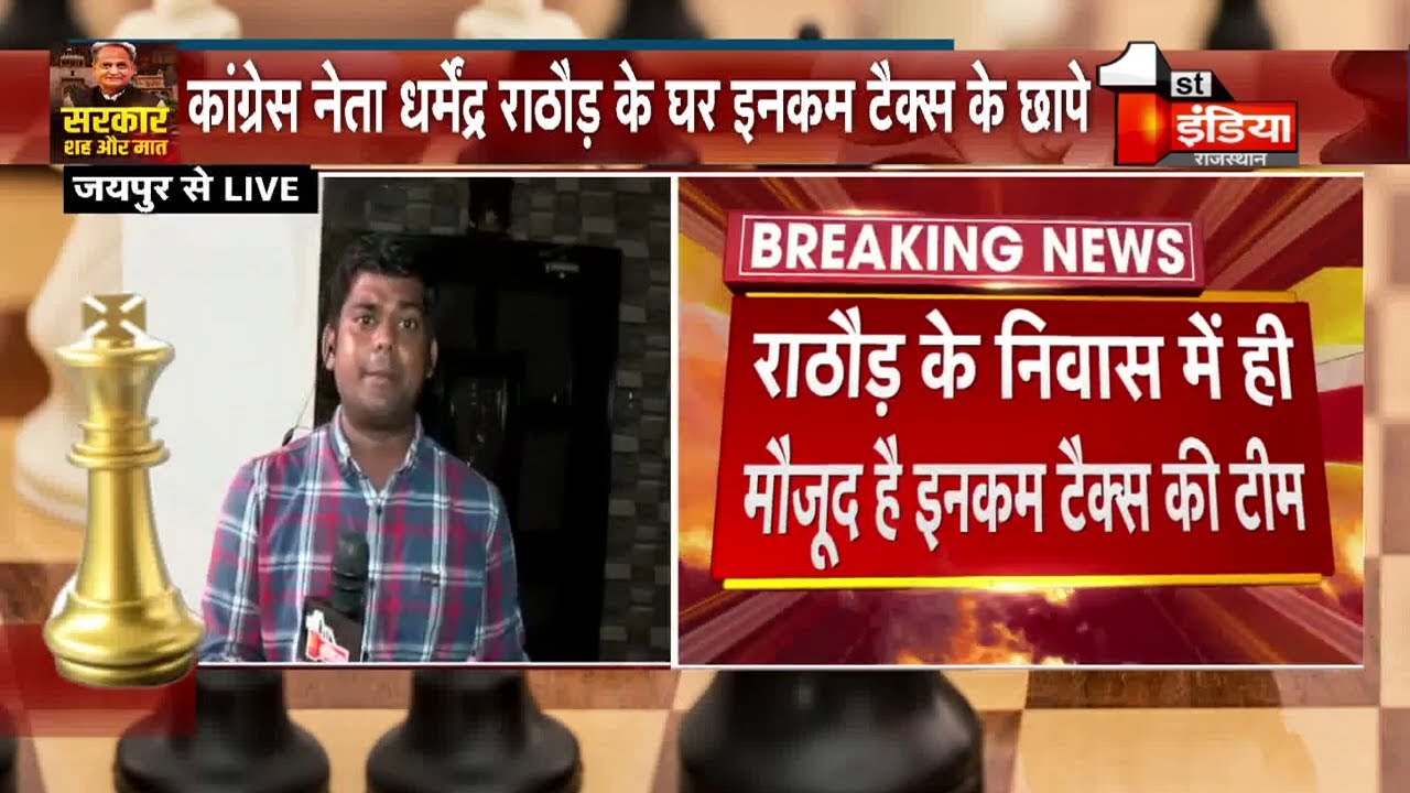 Income Tax Raid: कांग्रेस नेता Dharmendra Rathore के घर इनकम टैक्स के छापे