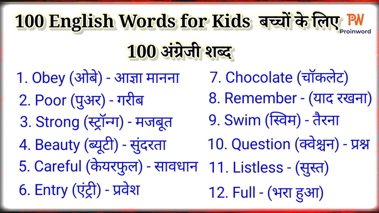 बच्चों के लिए 100 जरूरी अंग्रेजी शब्द | Easy English Learning for Children