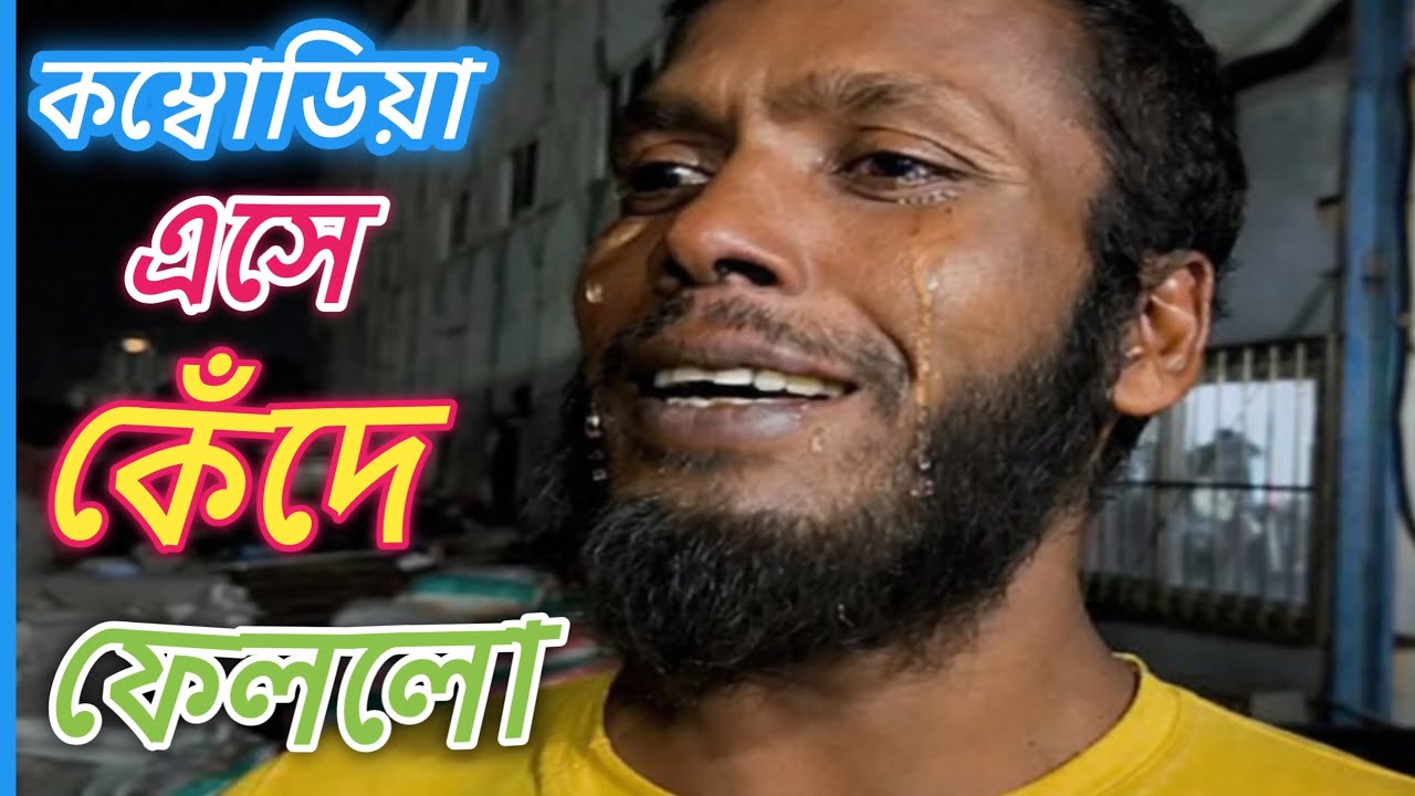  Cambodia 🇰🇭 এসে বালিশ উপর করে কাঁদতে হয়েছে | কম্বোডিয়া আসল রূপ দেখা যায় কাজ না থাকলে 