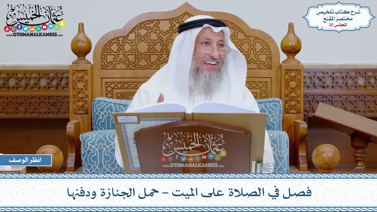 32 - فصل في الصلاة على الميت - حمل الجنازة ودفنها - عثمان الخميس