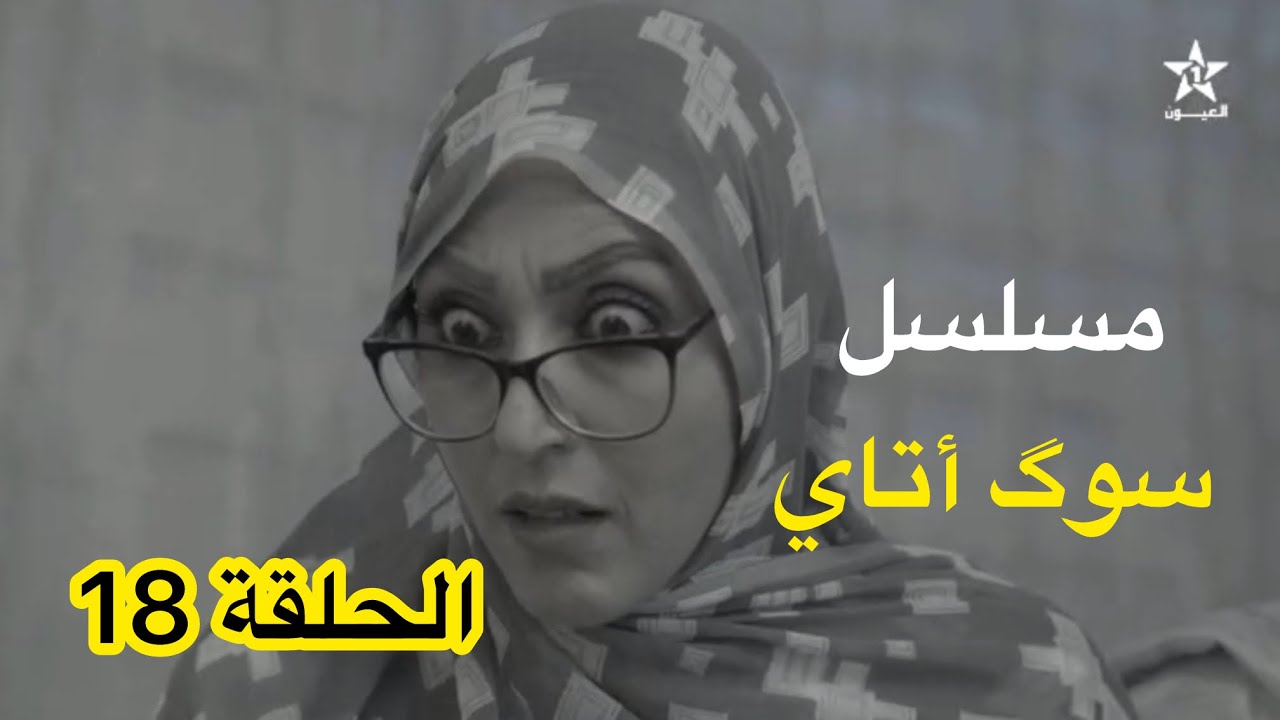 مسلسل سوگ أتاي (الحلقة 18) | دراما حسانية | قناة العيون  