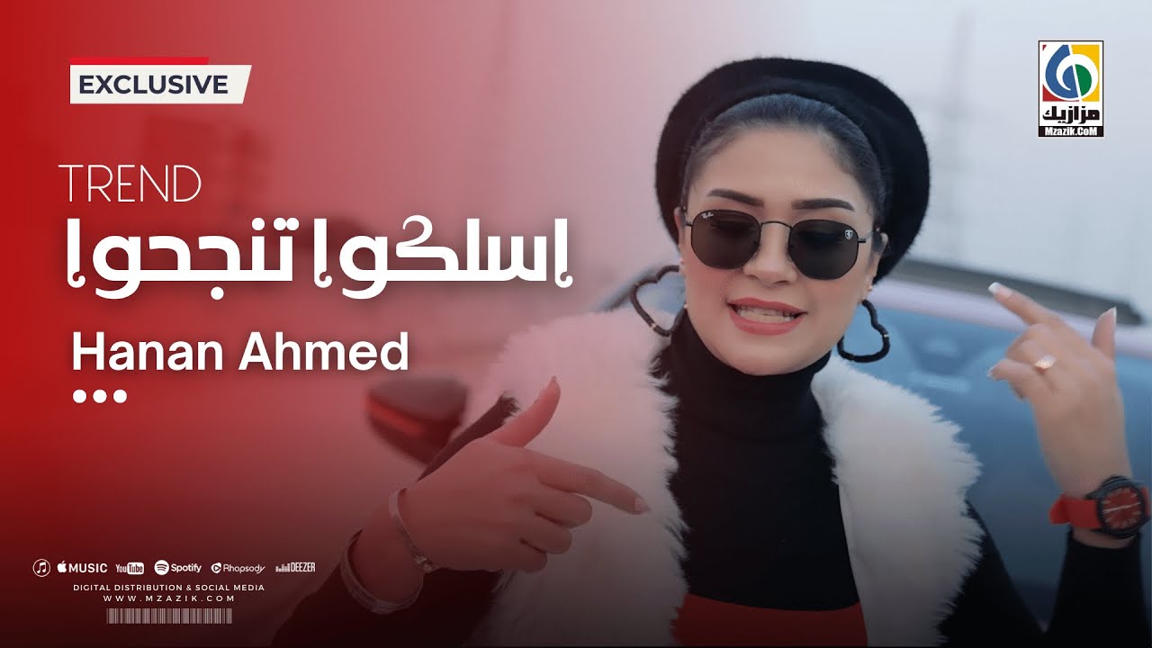 اسلكوا تنجحوا - حنان احمد | Official Video clip |