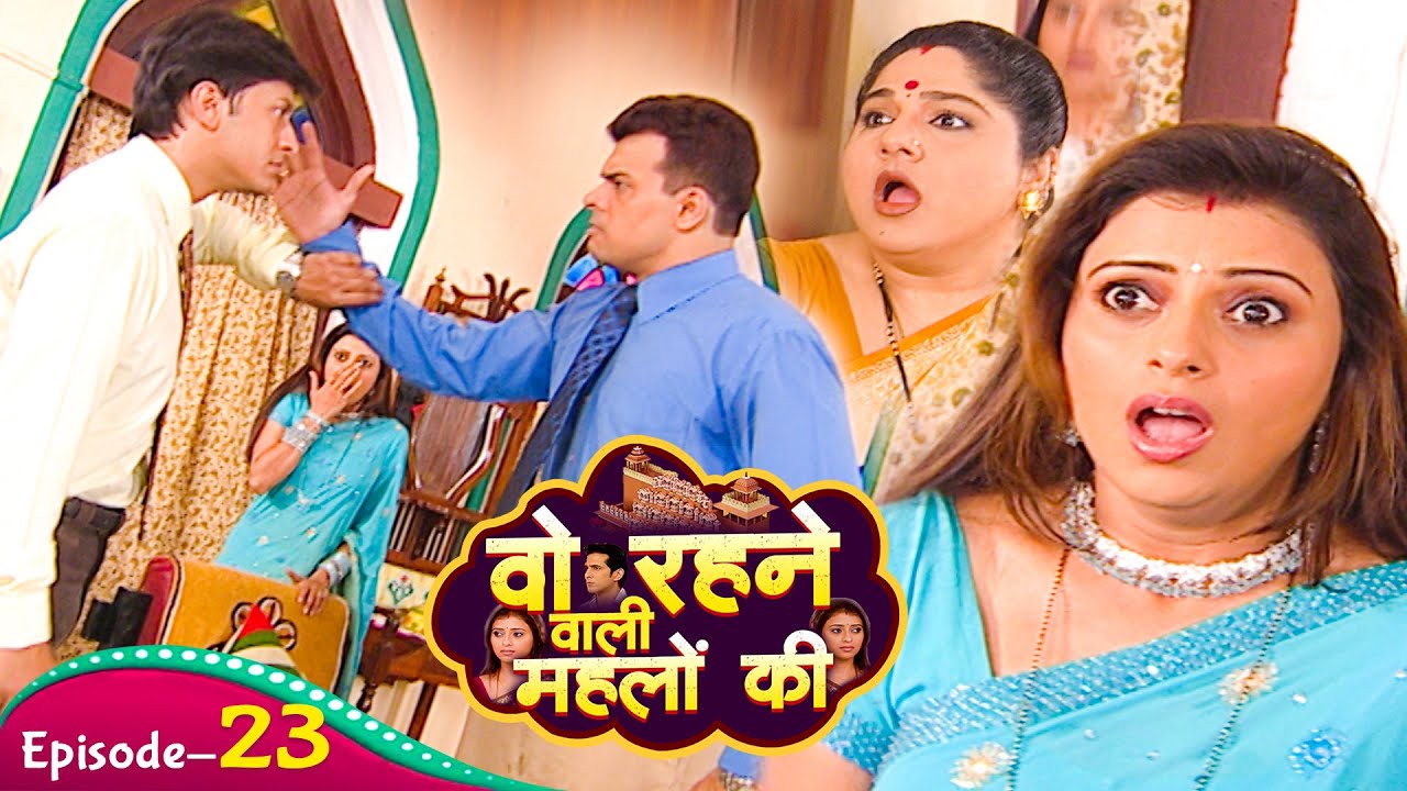 राज का बड़ा भाई राज के ऊपर हाथ क्यों उठाया ? | Woh Rehne Waali Mehlon Ki | Ep 23