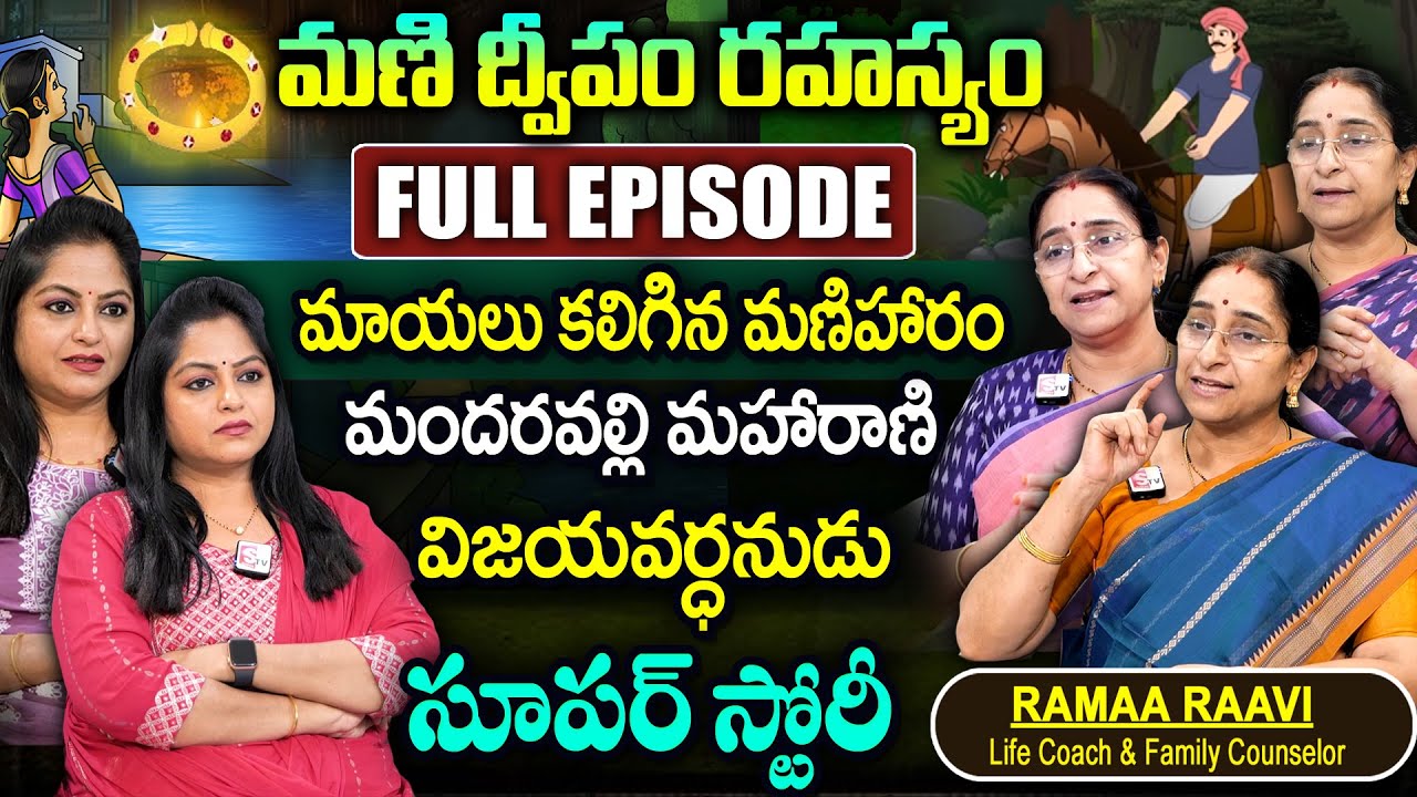 Ramaa Raavi : మణి ద్వీపం కథ  || Mani Dweepam Full Episode || Telugu Stories || SumanTv Women