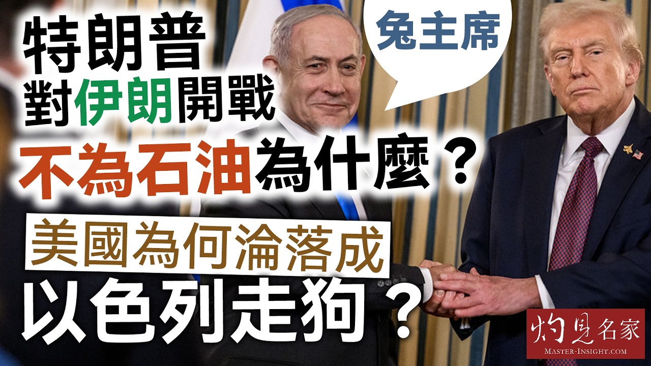 字幕｜兔主席：特朗普對伊朗開戰 不為石油為什麼？ 美國為何淪落成以色列走狗？ ｜灼見政治｜2026-03-13