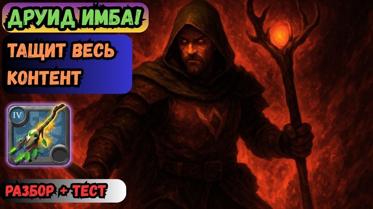 🌿 Друид в Albion Online — Самый недооценённый класс? 🤔🔥