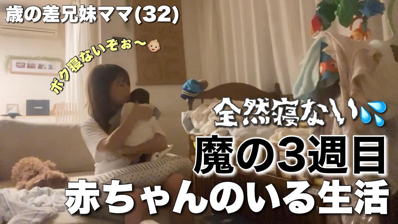 【育児ルーティン】生後19日👶🏼魔の3週目のリアル。全然寝ない新生児。