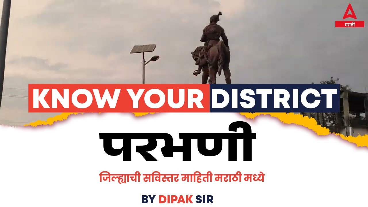 Parbhani District Information in Marathi | Maharashtra GK | Parbhani District GK Questions
