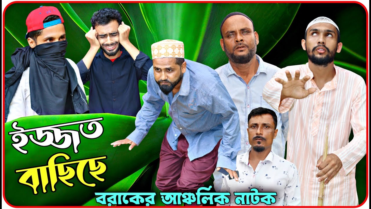 ইজ্জত বাছিছে । বরাকের আঞ্চলিক নাটক । BARAK KANTHA