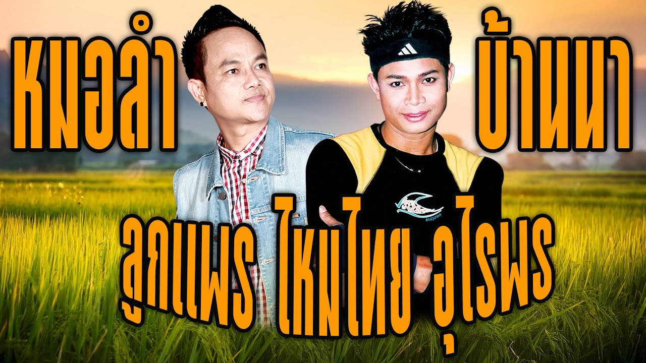 หมอลำบ้านนา : ลูกแพร ไหมไทย อุไรพร