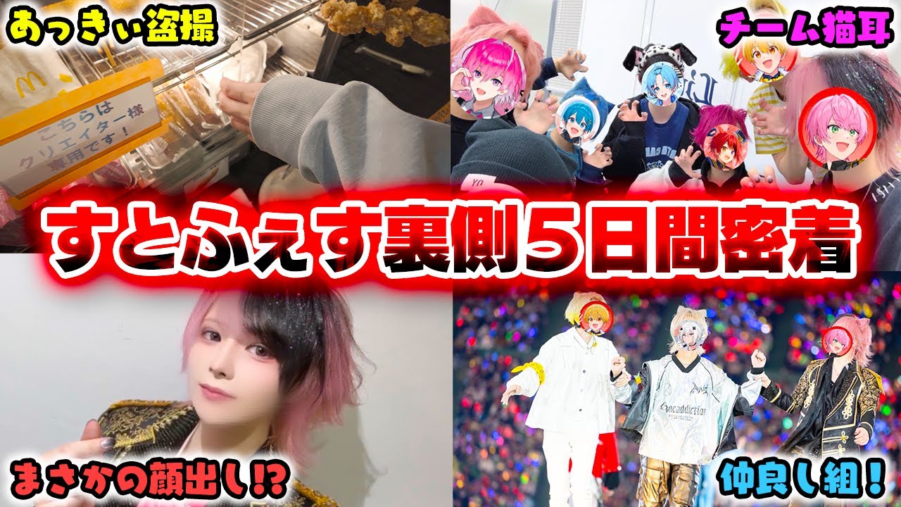 【実写】すとふぇすの裏側を5日間密着してみたらSTPRメンバーがまじでやばすぎたwwwww【東京ドーム/ベルーナドーム】【すとぷり/騎士A/AMPTAK/めておら/すにすて】