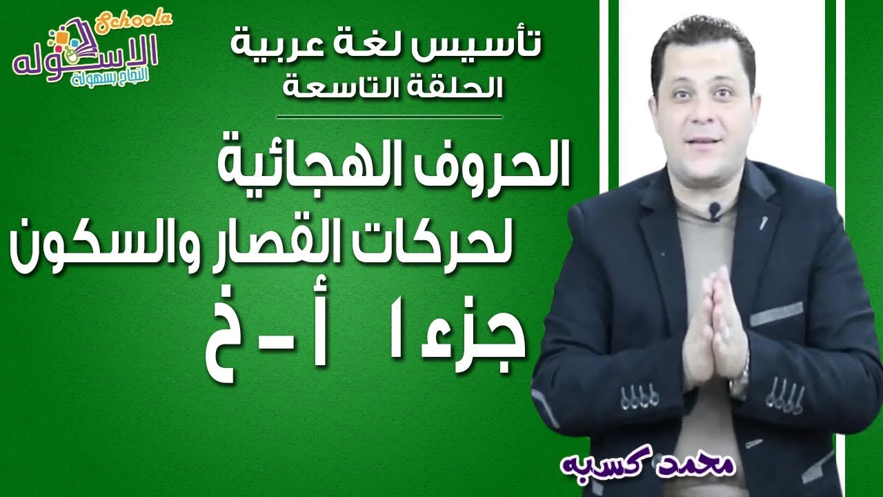 تأسيس عربي 2019 | الحروف الهجائية- لحركات القصار والسكون|الحلقة التاسعة| جزء 1 من أ...خ | الاسكوله