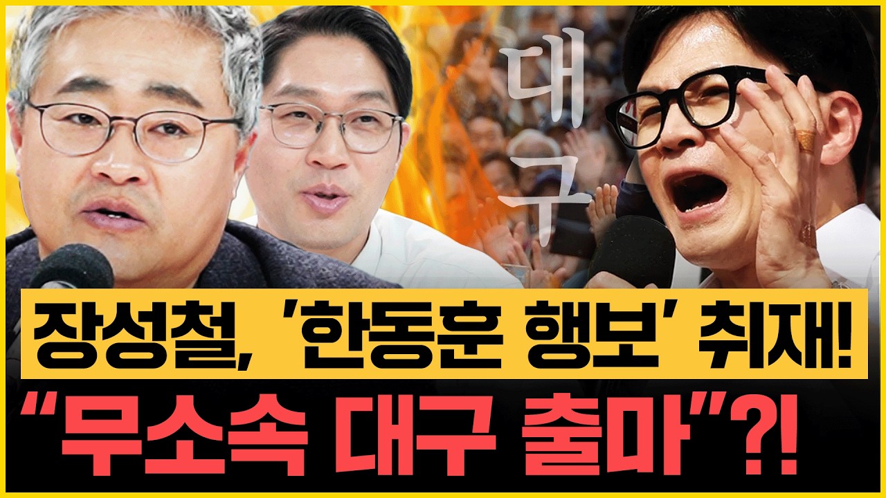 장성철, '한동훈 행보' 취재! 제명 후 무소속 대구 출마! 이정주 “조국혁신당과 합당? 민주당과 이재명은 무슨 이득!?”｜[김은지의 뉴스IN] 260127 방송 #시사인 #뉴스인