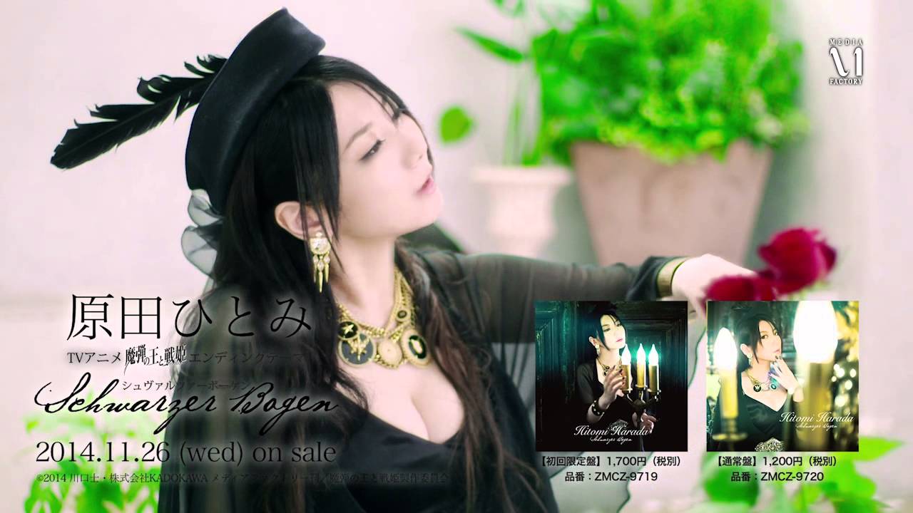 Schwarzer Bogen／原田ひとみ TVサイズMV（魔弾の王と戦姫ＥＤ）