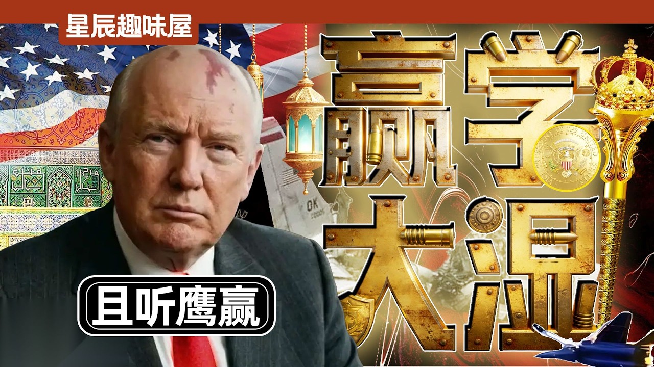 預警機被炸，「最後通牒」發三遍，特朗普怎麼又贏了？｜星辰趣味屋