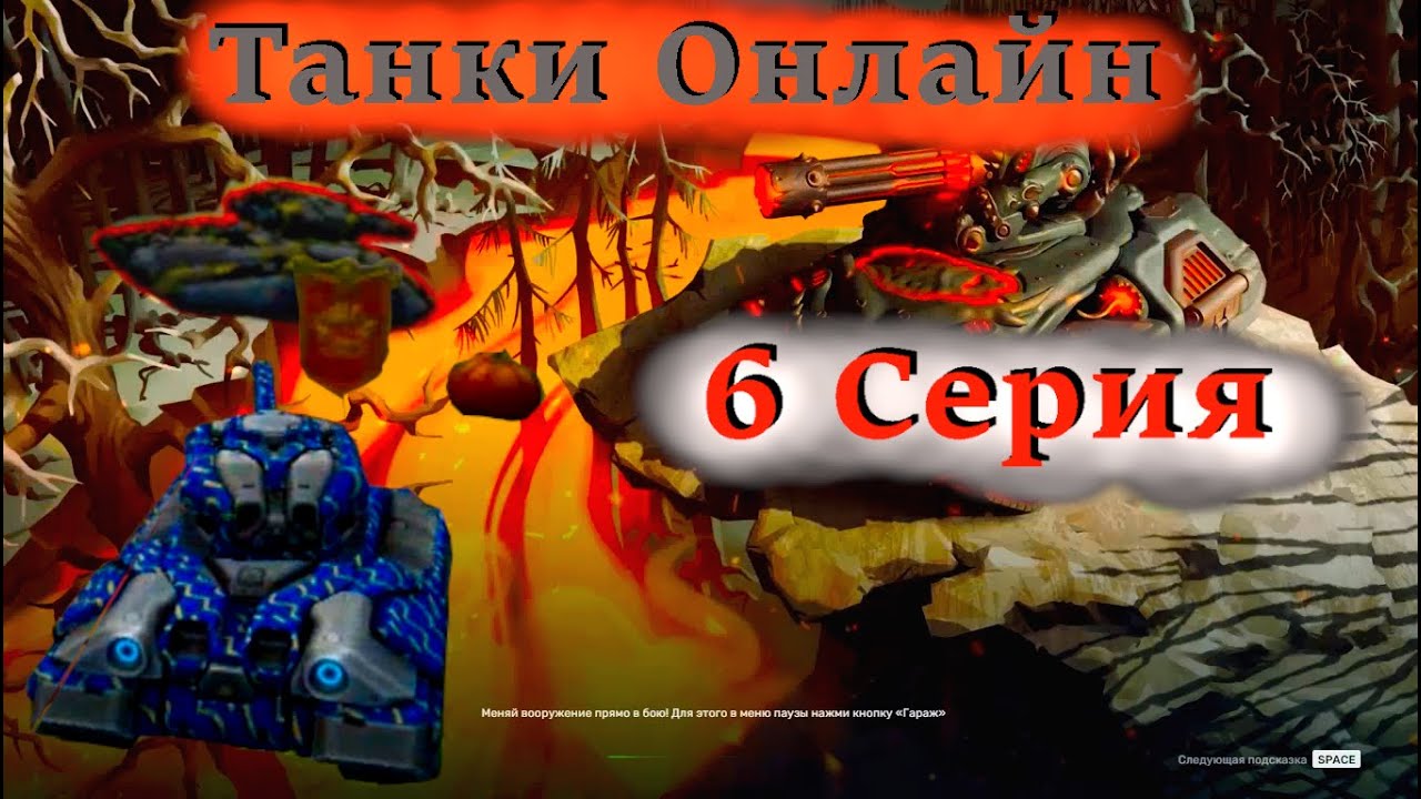 HALLOWEEN! ИГРАЕМ В ТАНКИ ОНЛАЙН |Tanki Online | 6 Серия