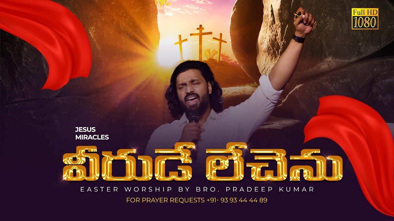 Veerude lechenu Song | వీరుడే లేచెను | Bro. Pradeep Kumar |