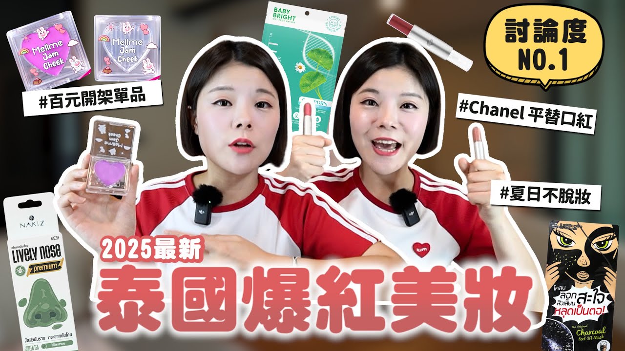 2025泰國最新必買藥妝｜網友推薦排行榜｜Chanel平替口紅｜百元開架彩妝推薦｜夏日不脫妝好物｜泰國人的國民眉筆｜有貨就搶黃皮救星｜適用全膚況夏天必備蜜粉｜護髮神器｜面膜要敷6小時？Z音波初體驗