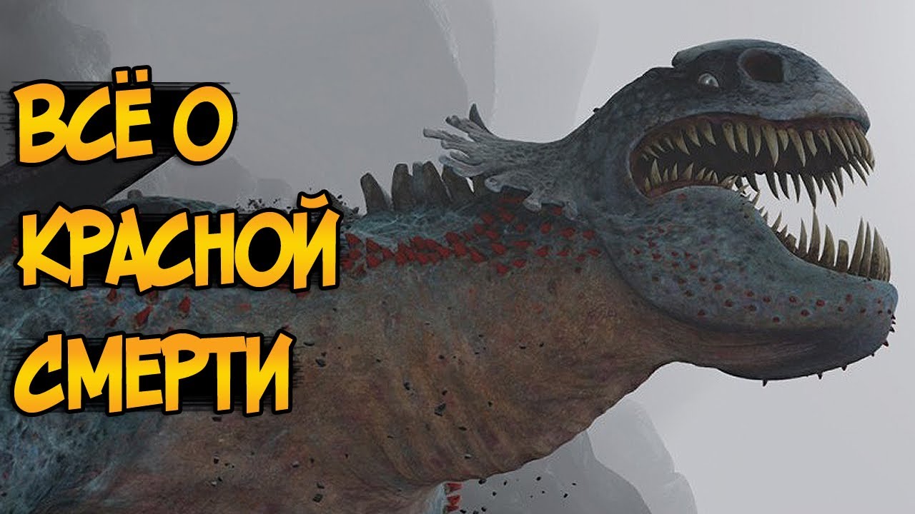 Красная Смерть - королева драконов из мультфильма Как приручить Дракона