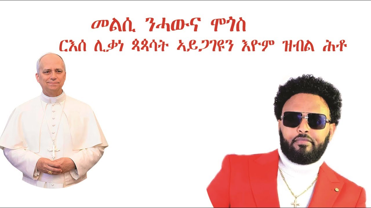 መልሲ ንሕቶ መጎስ/ ብዛዕባ ስልጣን  ርእሰ ሊቃነ ጳጳሳት