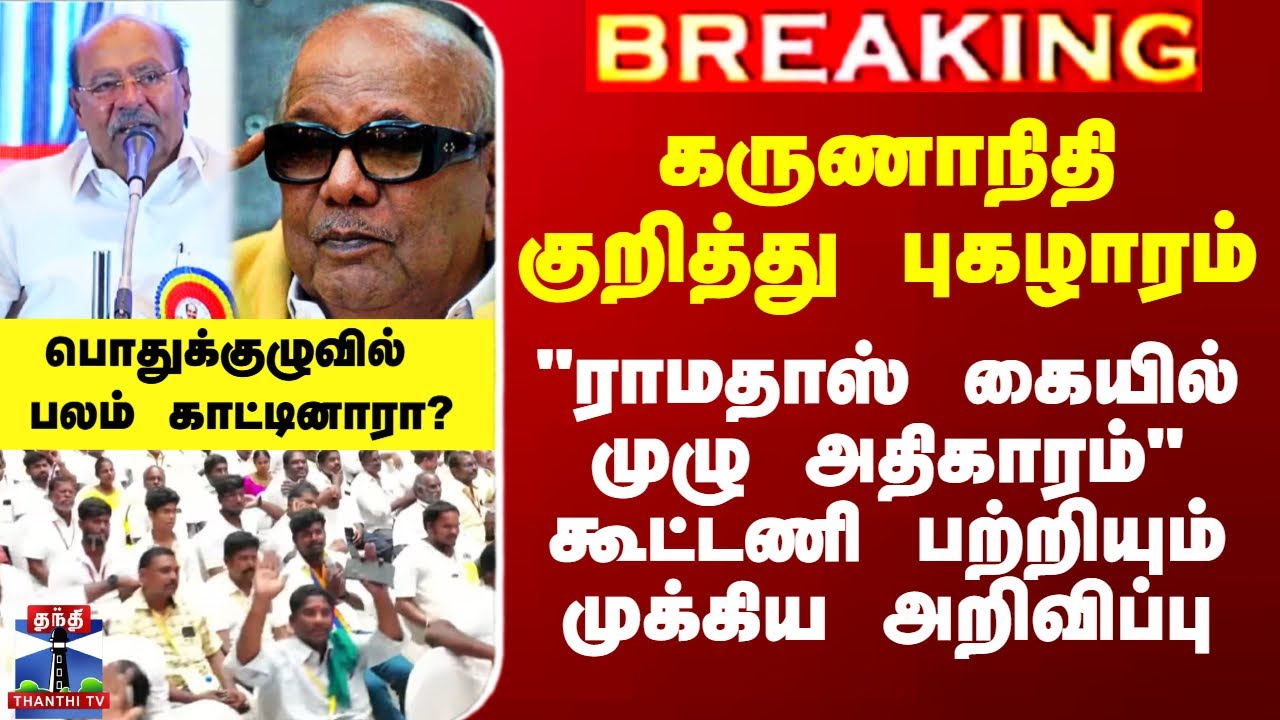 Ramadoss | PMK General Body Meeting|