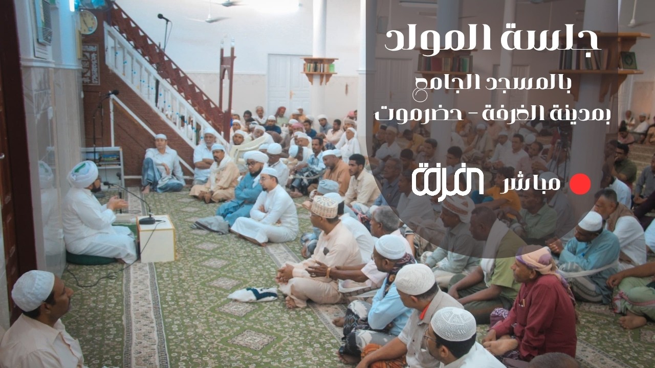 #مباشر –  جلسة المولد المسجد الجامع بمدينة الغرفة - حضرموت