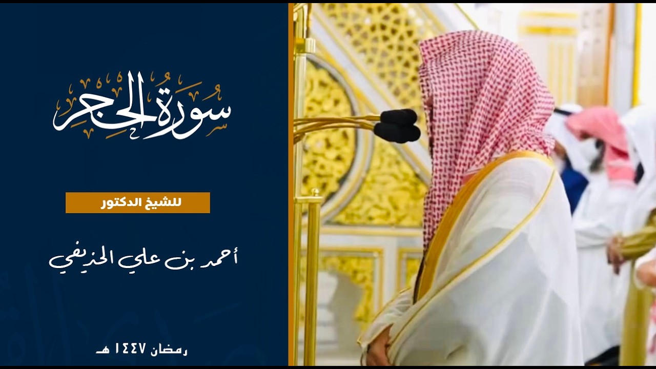 سورة الحجر للشيخ : د.أحمد الحذيفي من المسجد الحرام 🕋 - رمضان ١٤٤٧ هـ