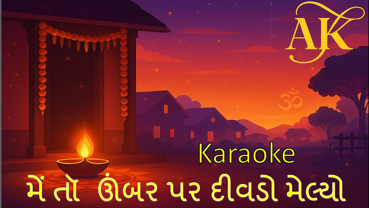 Me To Umber Per Divdo Melyo Karaoke II મેં તો ઉંબર પર દીવડો મેલ્યો કરાઓકે II  Diwali Special Karaoke