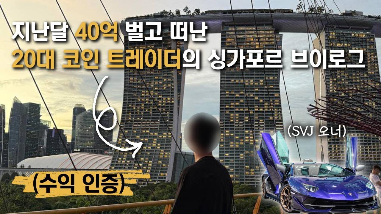 20대에 100억벌고 떠난 싱가폴 여행 l 부자가된 후 달라진점 5가지 l 퍼스트클래스,미슐랭,해외여행브이로그