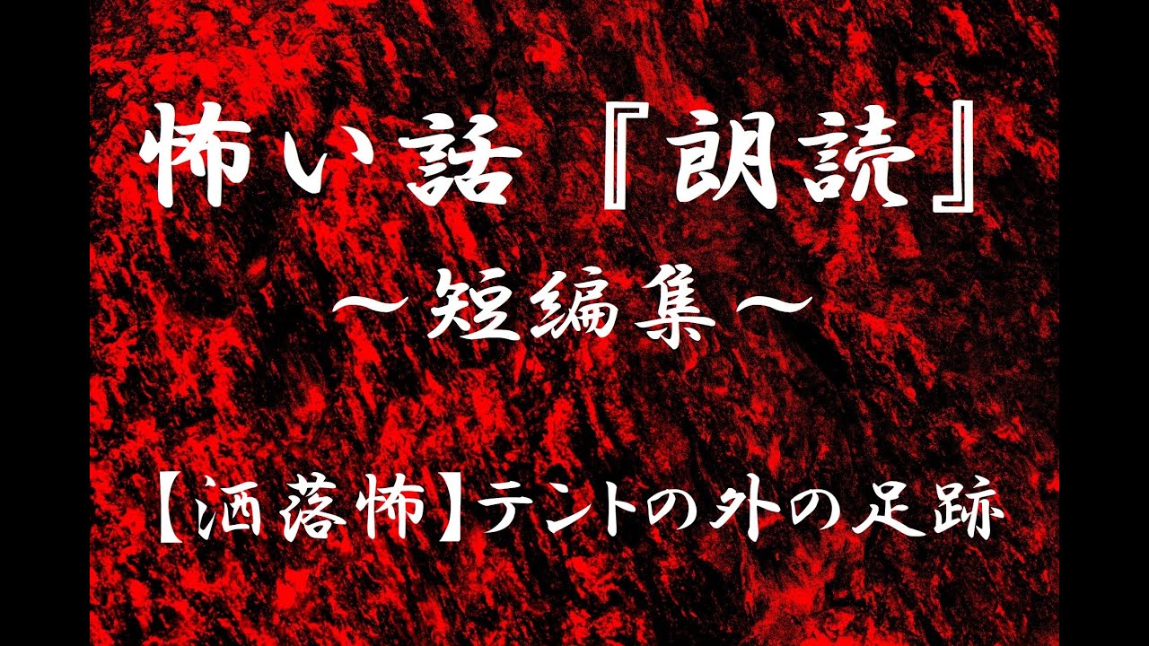 【洒落にならないほど怖い話】【洒落怖】テントの外の足跡