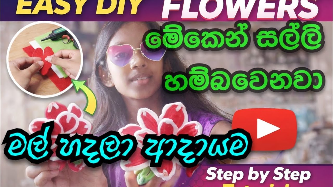 ගෙදරින්ම මල් හදලා ආදායමක් | ලේසි DIY Flower Making