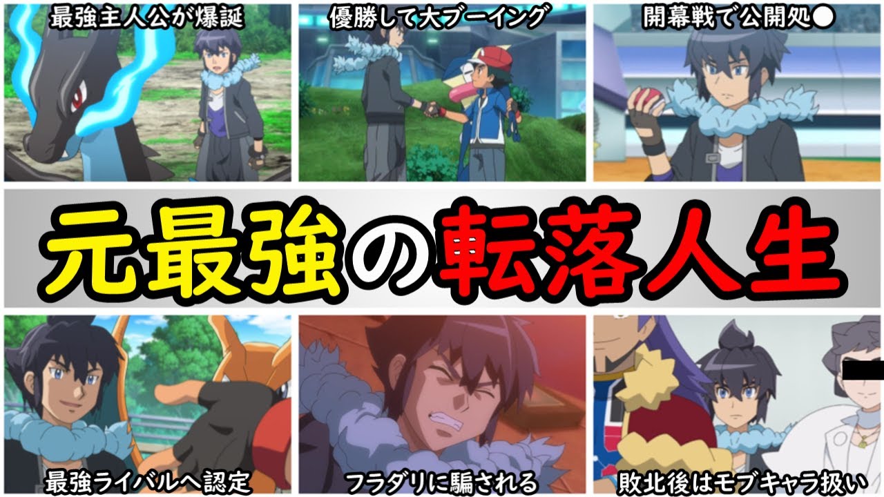 【不遇】マジで救いたいアランの『激動の人生』まとめ【『大人の事情』に振り回された悲しき歴史を紹介】最強一般人・アランを徹底解説『アニポケの歴史』