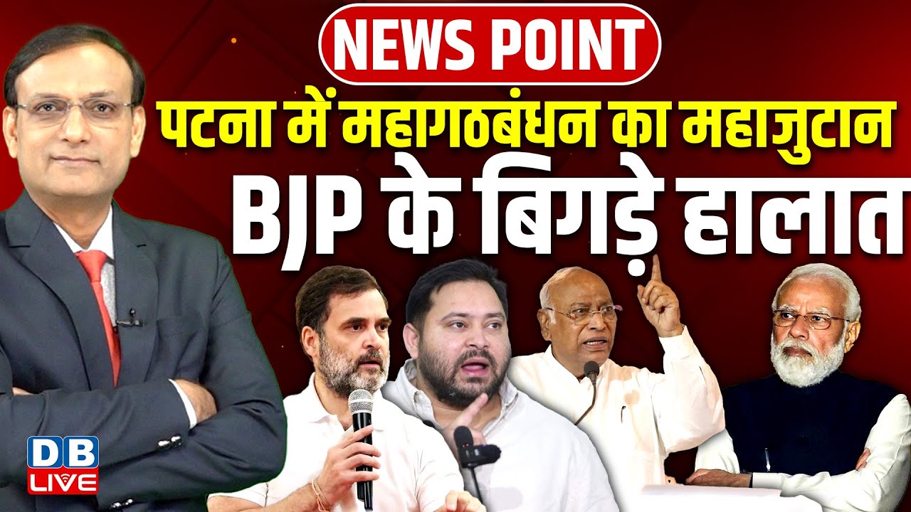 पटना में महागठबंधन का महाजुटान-BJP के बिगड़े हालात | Rahul Gandhi | Tejashwi Yadav | Modi |#dblive