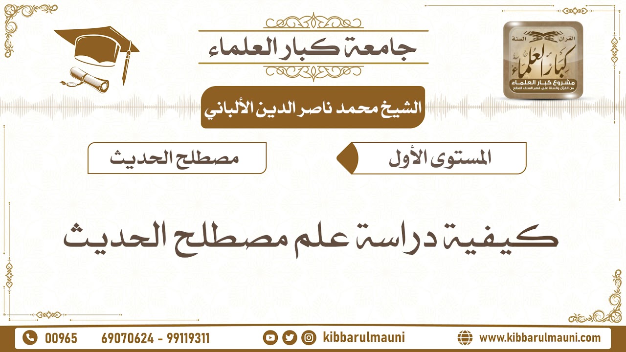 52 - كيفية دراسة علم مصطلح الحديث - الشيخ محمد بن ناصر الدين الألباني - جامعة كبار العلماء