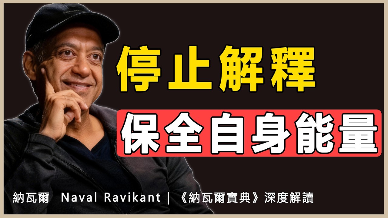 不要讓對方賦予傷害你的權利Naval Ravikant | 《納瓦爾寶典》深度解讀