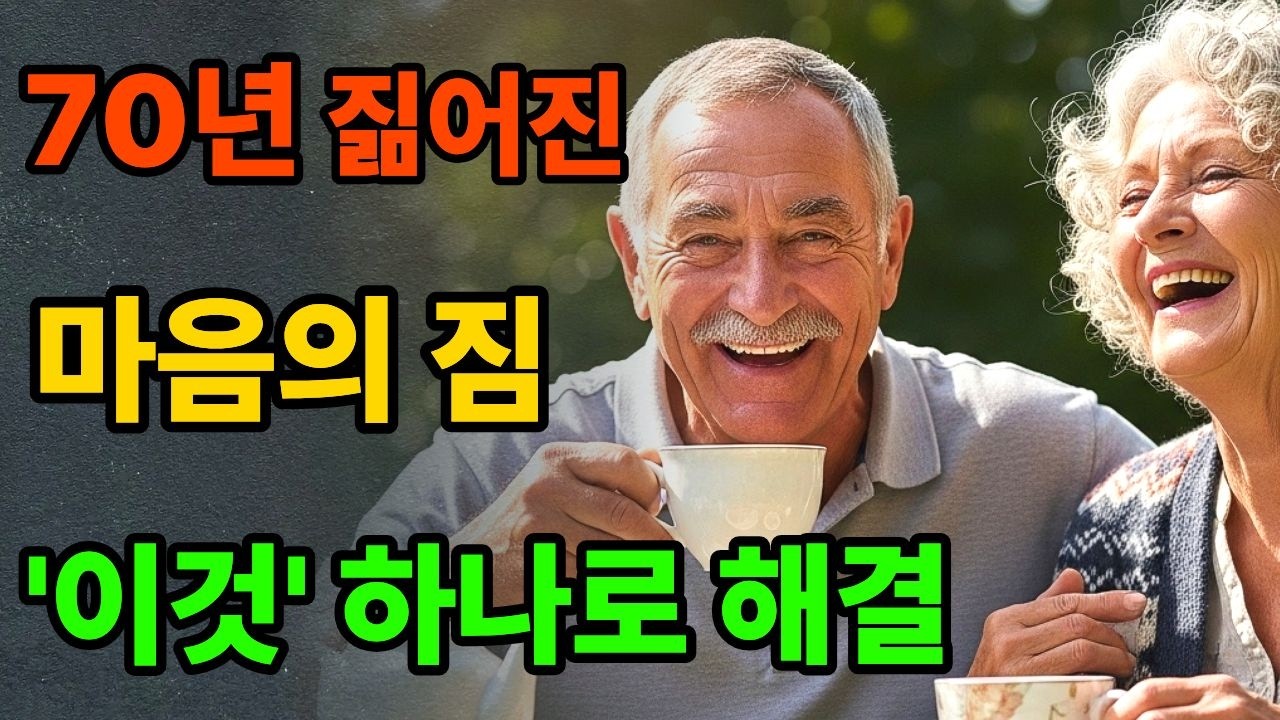 [시니어지혜]70년 넘게 짊어진 마음의 짐, 오늘 딱 하나만 내려놓으세요 (괴테 '담대한 일상')