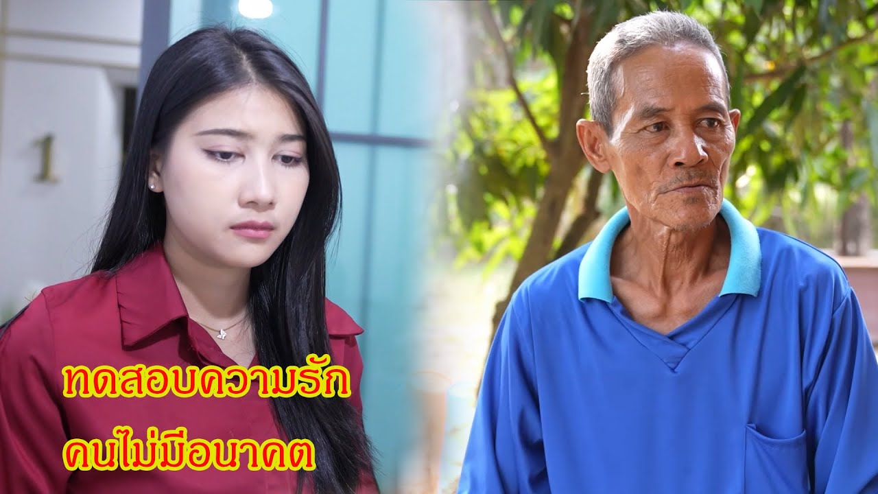 ทดสอบความรัก คนไม่มีอนาคต กับ คนเก็บของเก่า ขโมยร่างลุงเสริฐ!