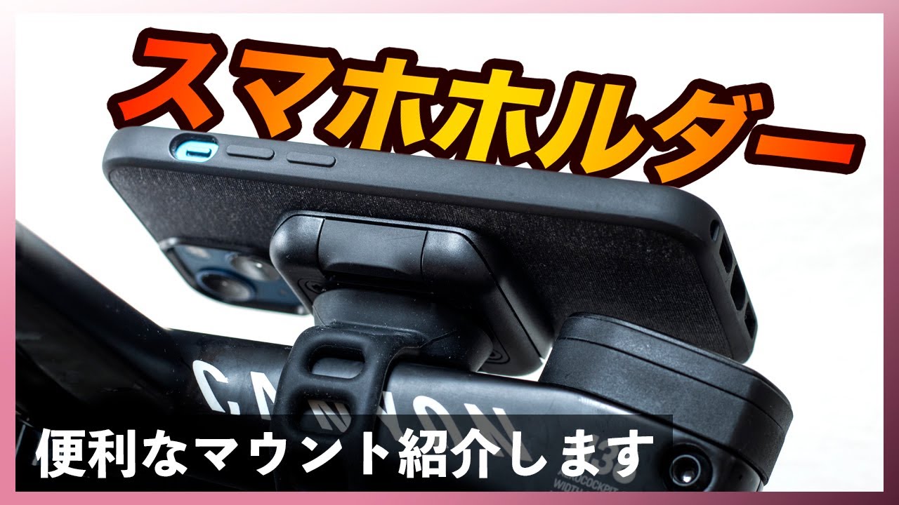 私が「今」使っている自転車用スマホホルダーの紹介【PeakDesign】