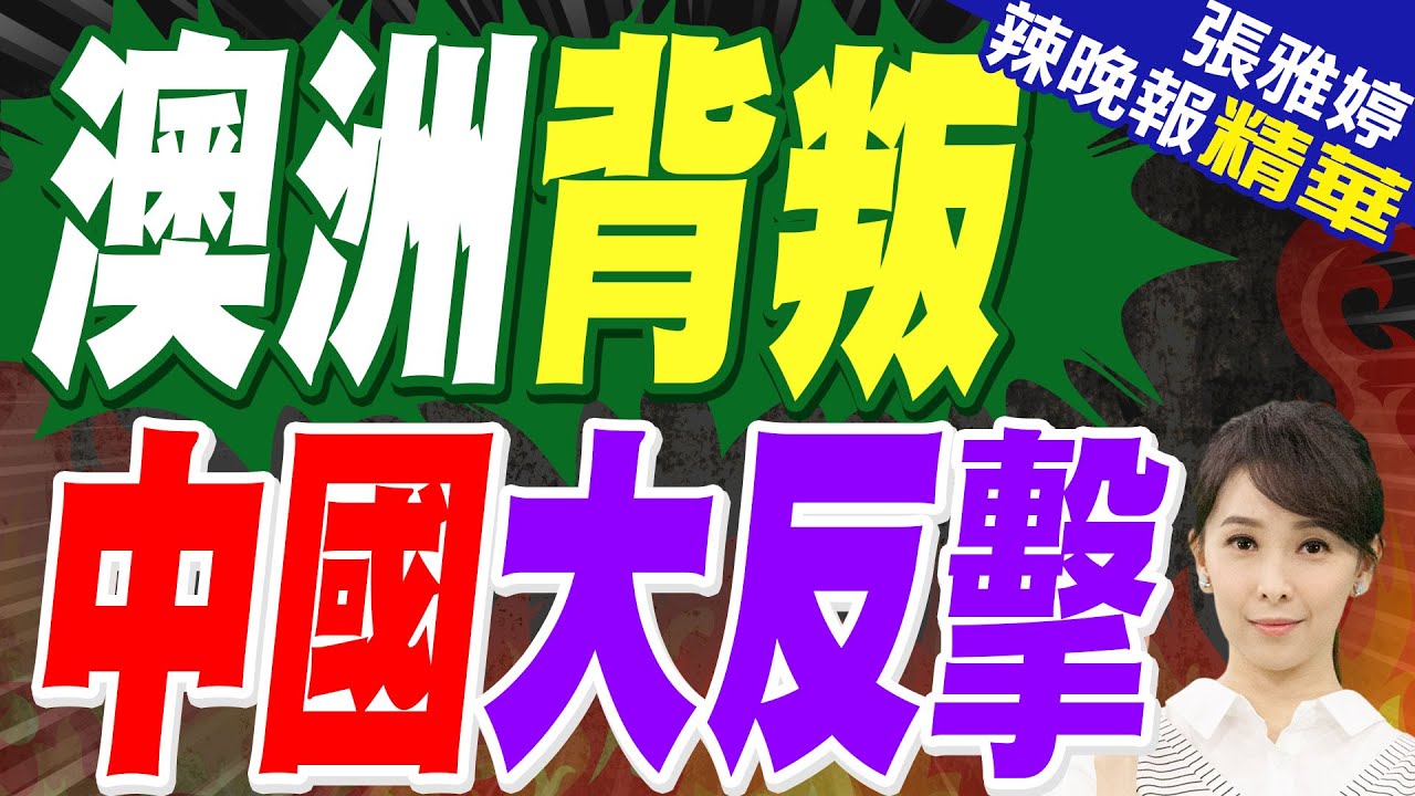 澳洲總理阿爾巴內塞稱將收回達爾文港 中國揚言反制 | 從巴拿馬運河到達爾文港 美國背後「奪港」? | 蔡正元:中國對澳洲比較有談判籌碼【張雅婷辣晚報】精華版@中天新聞CtiNews