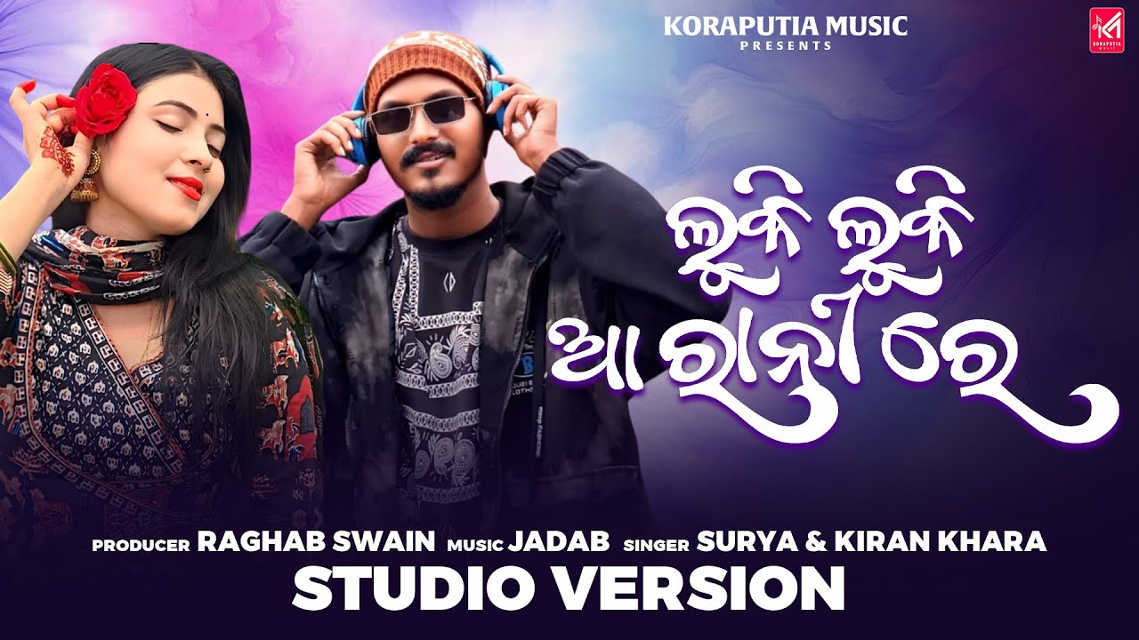 Luki Luki Aa Ranire I Viral Song I New Koraputia Song I Surya & Kiran Khara I Koraputia Music